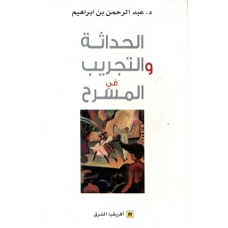 الحداثة والتجريب في المسرح