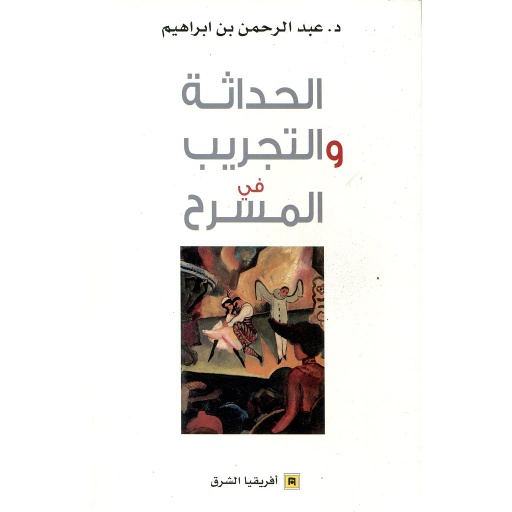 الحداثة والتجريب في المسرح