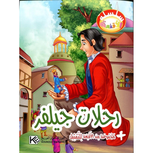 رحلات جيلفر + مجموعة من الأقنعة للتمثيل