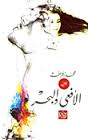 الأفعى والبحر
