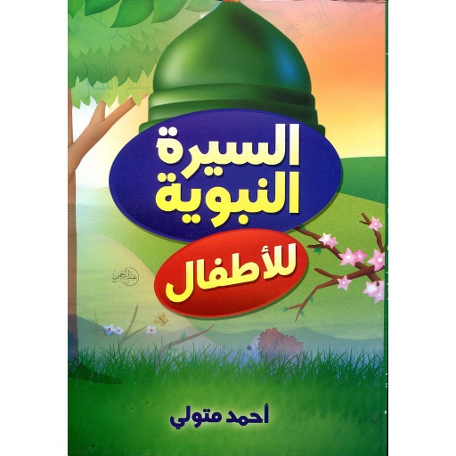 السيرة النبوية للأطفال