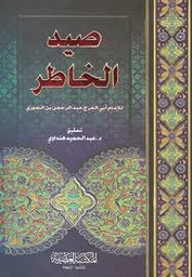 صيد الخاطر