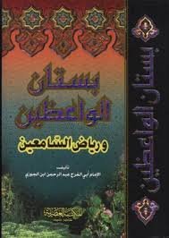 بستان الواعظين ورياض السامعين