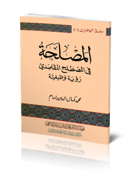 المصلحة في المصطلح المقاصدي