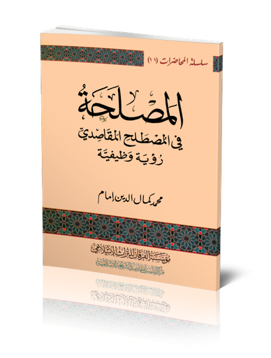 المصلحة في المصطلح المقاصدي