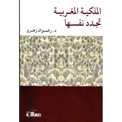 الملكية المغربية تجدد نفسها
