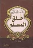 خلق المسلم سلوفان