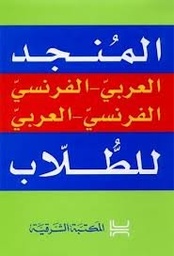 المنجد العربي الفرنسي الفرنسي العربي للطلاب Dictionnaire bilingue des étudiants