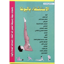 الاستشفاء باليوغا