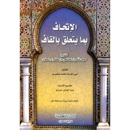 الإتحاف بما يتعلق بالقاف