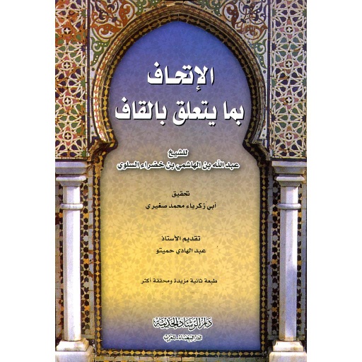 الإتحاف بما يتعلق بالقاف