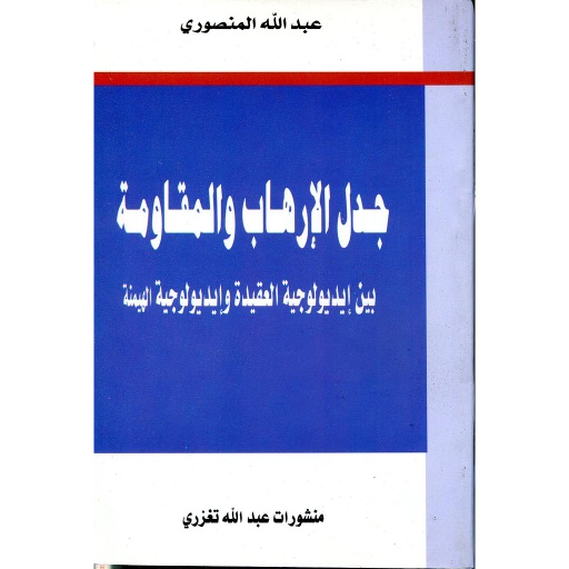 [9981240435] جدل الإرهاب والمقاومة
