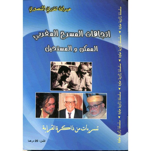 إتجاهات المسرح المغربي الممكن والمستحيل