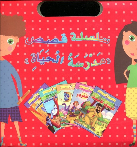 سلسلة قصص مدرسة الحياة 1/5