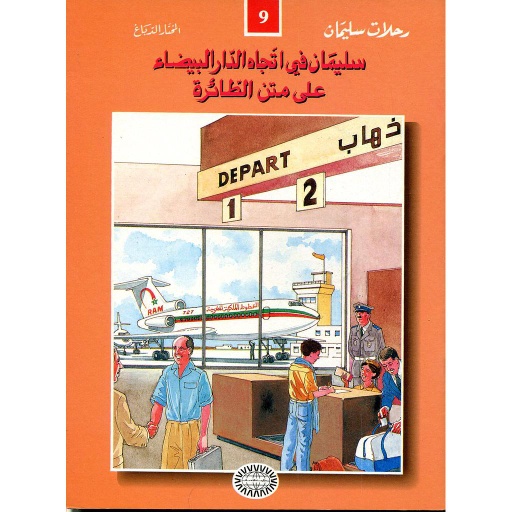 سليمان سليمان في اتجاه الدار البيضاء على متن الطائرة 9