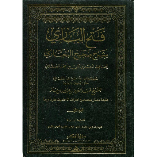 فتح الباري بشرح صحيح البخاري 1/17