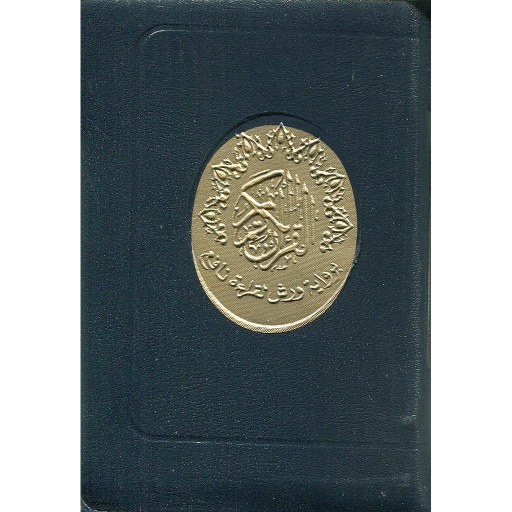 القرآن الكريم ثمن برواية ورش مجلد بسحاب