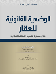 الوضعية القانونية للعقار