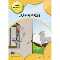 قطة وببغاء