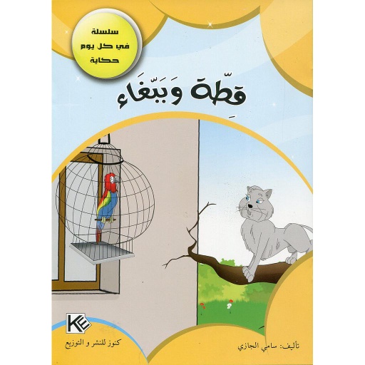 قطة وببغاء