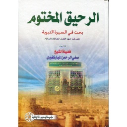 الرحيق المختوم بحث في السيرة النبوية
