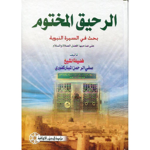 الرحيق المختوم بحث في السيرة النبوية