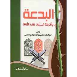 البدعة وأثرها السيئ في الأمة