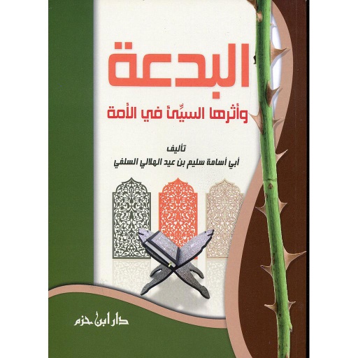 البدعة وأثرها السيئ في الأمة