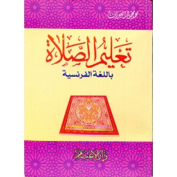 تعليم الصلاة باللغة الفرنسية L'enseignement dela prière