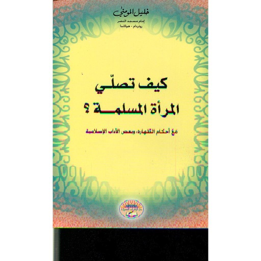 [9789981300828] كيف تصلي المرأة المسلمة