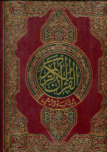 القرآن الكريم جوامعي ورش شاموا مجلد
