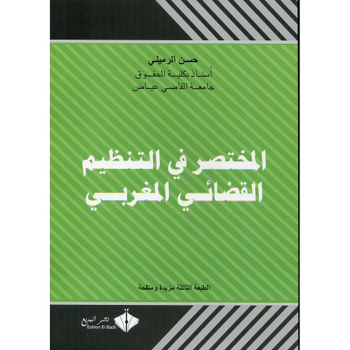 [666999] المختصر في التنظيم القضائي المغربي