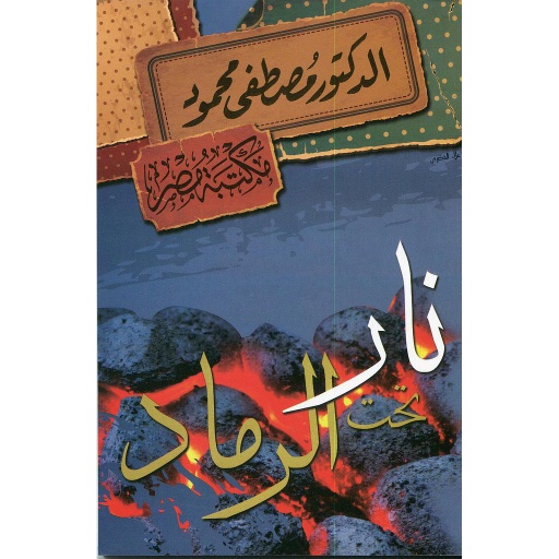 نار تحت الرماد