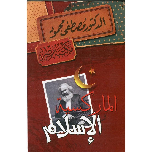 الماركسية والإسلام