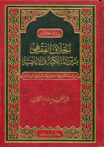 الخلاف الفقهي بين المالكية والإباضية