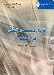قضاء محكمة النقض في الشفعة