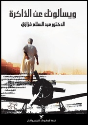 ويسألونك عن الذاكرة