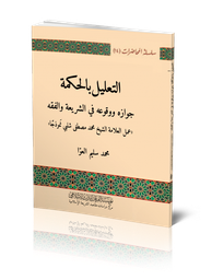 التعليل بالحكمة جوازه ووقوعه في الشريعة والفقه