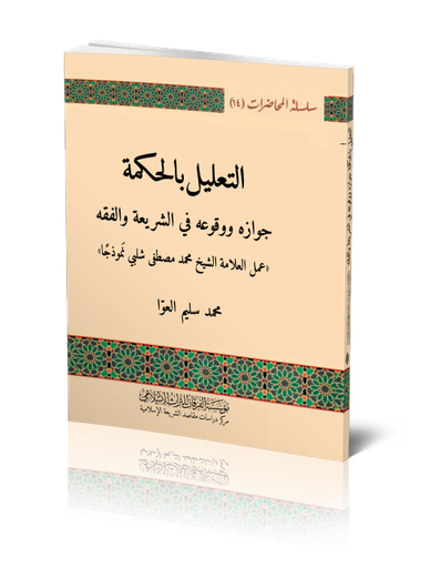 التعليل بالحكمة جوازه ووقوعه في الشريعة والفقه