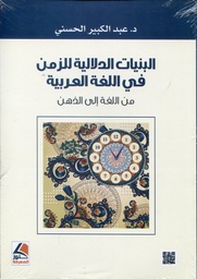 البنيات الدلالية للزمن في اللغة العربية