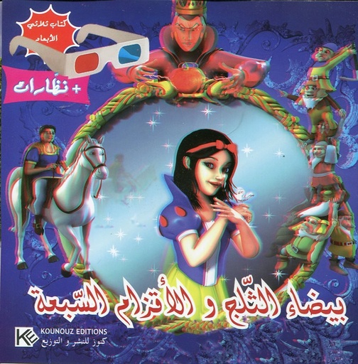 بيضاء الثلج والأقزام السبعة + نظارات كتاب ثلاثي الأبعاد