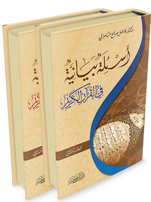 أسئلة بيانية في القرآن الكريم 1/2