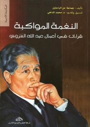 النغمة المواكبة