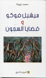 ميشيل فوكو وقضايا السجون