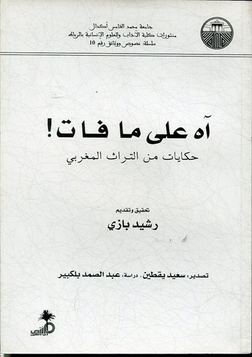 آه على ما فات