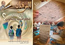 مجلة الفرقان إسلامية ثقافية العدد 75 أي إصلاح لنظام التربية والتكوين 