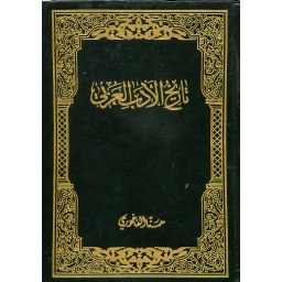 تاريخ الأدب العربي