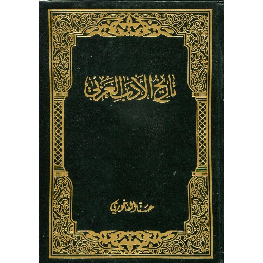 تاريخ الأدب العربي