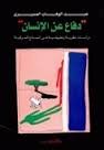 دفاعا عن الإنسان
