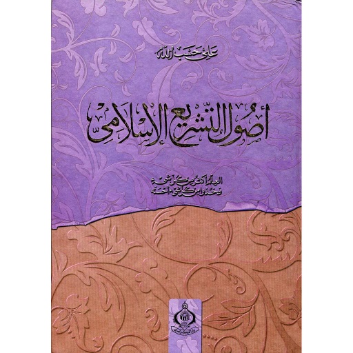 أصول التشريع الإسلامي